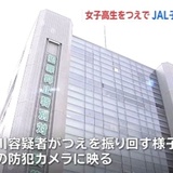 【東京】女子高生の顔 つえで殴った疑い、日航子会社の社員逮捕