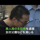 美人局グループの男女４人を逮捕　出会い系サイトを利用し父親役が「警察沙汰に」と恐喝