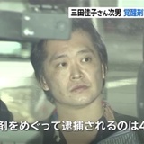 三田佳子さんの次男 また逮捕、覚醒剤使用の疑い