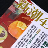 新潮社が「新潮45」の休刊を発表　「深い反省の思いを込めて決断」