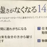 “謙虚さがなくなる14の兆候”に注目集まる 「気をつけないと」「これは戒め」　