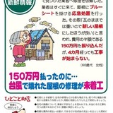 台風の後は...悪徳修理業者に警戒を！　「放置すると雨漏り」などと不安あおり高額請求