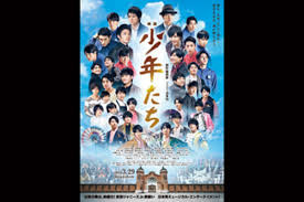 ジャニーズJrをテーマの本木克英監督映画「少年たち」：コメント2
