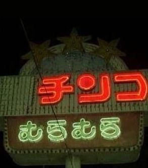 ウケた画像w：コメント1785