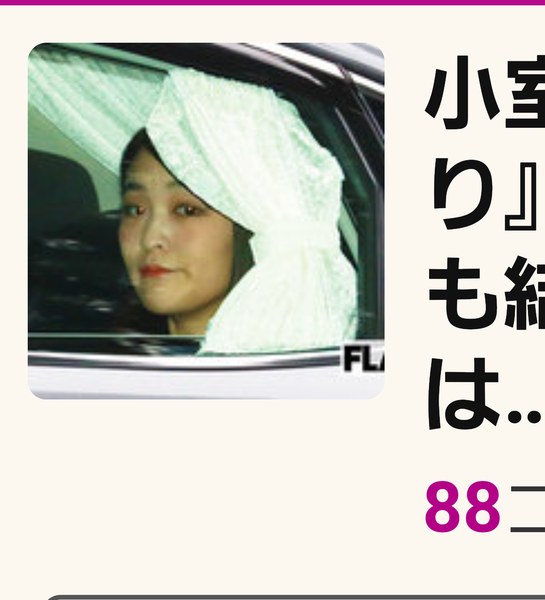 小室圭さん、結婚に『前のめり』で進む覚悟　「僕はいまも結婚したい」に眞子さまは…：コメント89