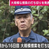 山梨小1女児不明、大規模な捜索を打ち切り　延べ1700人の捜索活動も実らず