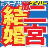 嵐・二宮和也、元フリーアナと結婚を発表　交際5年「男としてのケジメ」