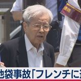 【池袋事故】飯塚幸三元院長が供述「フレンチに遅れる」