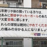 老人のために子供の球技が禁止された遊び場　警告文には「人の痛みの分かる人になりましょう」