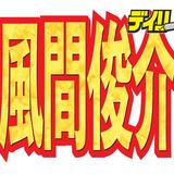 風間俊介　3歳男児の父だった…2013年結婚