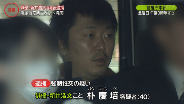 女性乱暴か 新井浩文さん聴取：コメント62