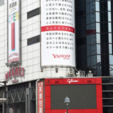 東日本大震災の津波、渋谷に来ていたら　ヤフーが広告