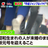 「平成ジャンプと呼ばれたくない」女性の駆け込み結婚が急増