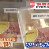 9円の豆乳や22円のジュース 賞味期限切れの食品を売る店が話題に