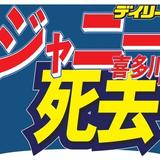 TOKIO長瀬智也「ジャニーさんはカッコ良すぎるので地獄行き」「地獄で会いましょう」