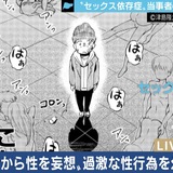 ”セックス依存症”の漫画家が経験した悪夢…タブー視の背景に誤解と偏見も