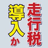 走行税の導入提案にネットが怒り心頭！ガソリン税＋重量税＋走行税＋消費税…税金の嵐