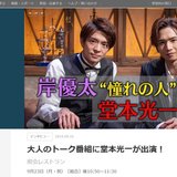 堂本光一が恋愛経験を赤裸々に告白「付き合うと長い」交際歴は最短でも3年！