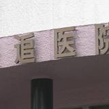 30代妊婦に性的暴行の疑い 婦人科院長逮捕 容疑認める