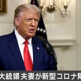 トランプ大統領 コロナ感染判明