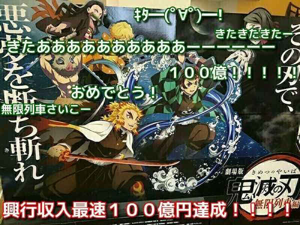 「鬼滅の刃」劇場版初日興収10億円超　100億へ：コメント161