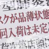 マスク 政府が8万世帯分320万枚を買い取り北海道に配給へ