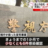 路上や自宅で容体が急変…“変死”新型コロナ判明相次ぐ