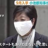 9月入学、小池都知事も賛成