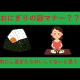 マナー講師、今度はおにぎりの食べ方を決めてしまう「こんなマナー初めて聞いた」