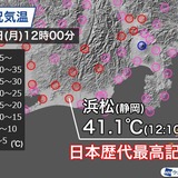 静岡県浜松市で日本歴代最高に並ぶ41.1℃を観測