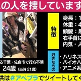 消えた帽子とコートは、帰宅していることを伝えるメッセージ? 失踪から1年半、娘の帰りを待つ家族