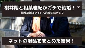 嵐「櫻井翔・相葉雅紀」入籍　ジャニーズタレントが結婚を機に仕事の幅を広げてこられた理由とは？：コメント3
