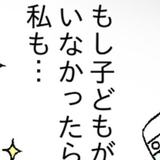 「もし子どもがいなかったら」と妄想をする私は、母親失格…？