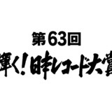 レコ大の舞台裏でソニー元役員の暴行事件隠蔽か 優里の大賞に影響？