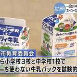 小中学校でストロー使わずに飲める牛乳パック試験的に導入