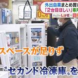 「セカンド冷凍庫」購入急増…“パンパン問題”解決