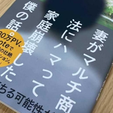 妻の「マルチ商法」で、家庭が崩壊するまで　「止めさせるのはほぼ不可能」夫がみた地獄