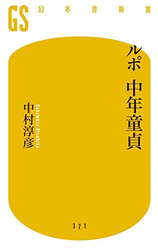 中年童貞たちのこじらせ名言：コメント140