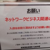ネットワークビジネスお断り！ 新宿のエクセルシオールの貼り紙が話題に