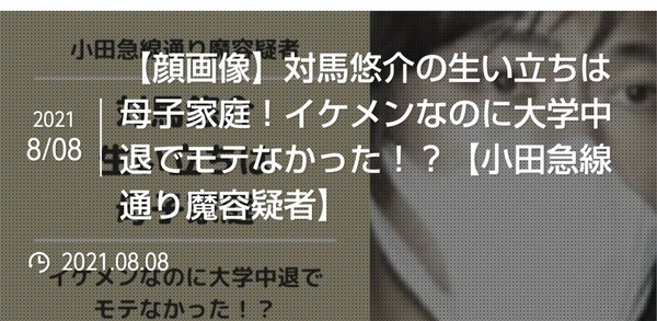 小田急切り付け男：コメント1