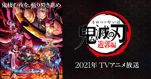 フジテレビ、「鬼滅の刃・遊郭編」日曜午後11時15分の放送決定：コメント3