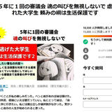 「大学生にも生活保護認めてほしい」　ネット署名、既に2万人超