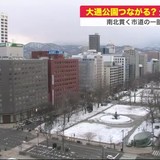 札幌市の「大通公園」がつながる？ 南北に貫く“市道”の一部を廃止へ…賛否の声 暮らしに影響は