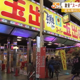 「スーパー玉出」運営会社が『芦屋』に新業態店開業へ…無農薬野菜など“富裕層向け”