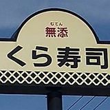 「くら寿司」店長が店の駐車場で自殺していた　従業員は「上司のパワハラ」を証言