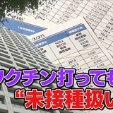 新型コロナワクチン打っても“未接種扱い”にしていた…厚労省