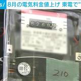 8月の電気料金　大手4社が値上げ　東京電力は一般的な家庭で9000円台に