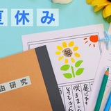 夏休みの宿題で「いらない」と思うもの　「絵日記」「読書感想文」をおさえた1位は？