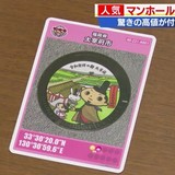 人気！マンホールカードとは？驚きの高値が付くことも！？