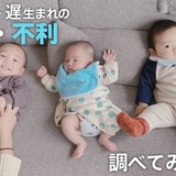 「早生まれ」と「遅生まれ」有利・不利ある？　統計学的には「学力」「将来の年収」に明らかな差が…